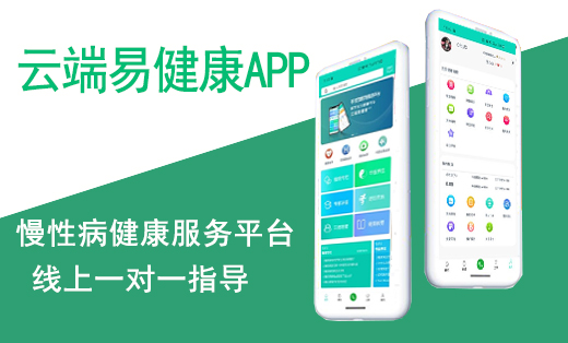 云端易健康A(chǔ)PP