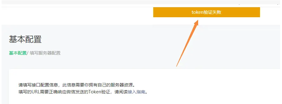 請填寫接口配置信息，此信息需要你擁有自己的服務器資源。填寫的URL需要正確響應微信發送的Token驗證，請閱讀接入指南。