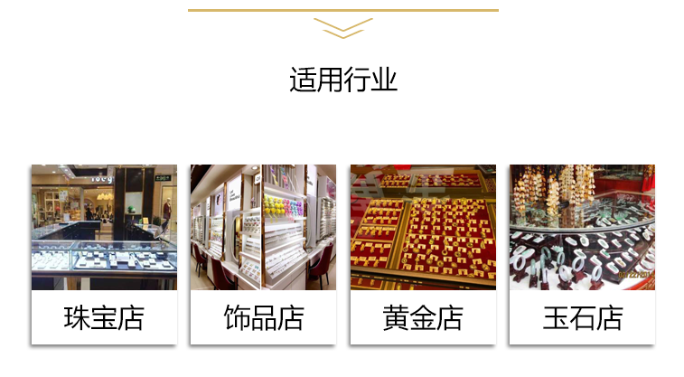 適用于多個行業(yè):珠寶店,飾品店、黃金店、玉石店