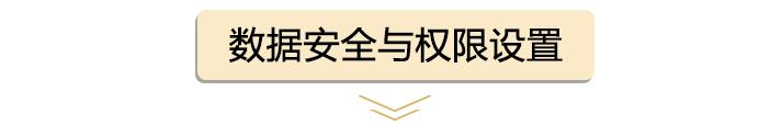 數(shù)據(jù)安全與權(quán)限設(shè)置